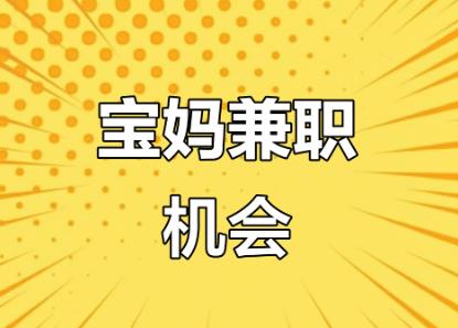 济源宝妈线上找兼职注意事项有那些? 第1张 济源宝妈线上找兼职注意事项有那些? 第1张