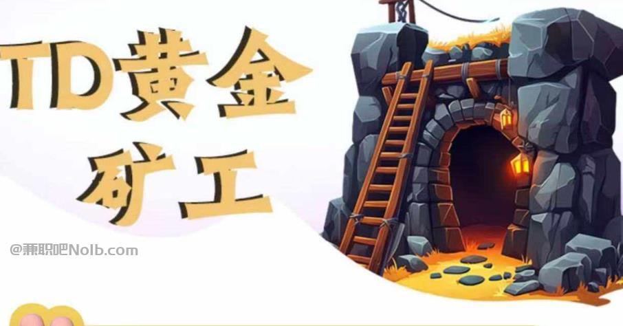 济源首码网赚项目:TD黄金矿工赚钱是真的吗?